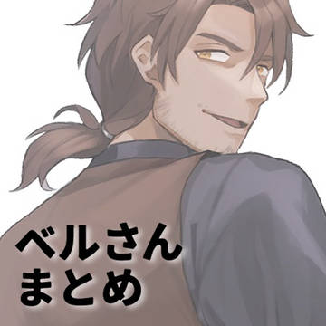 ベルさんまとめ