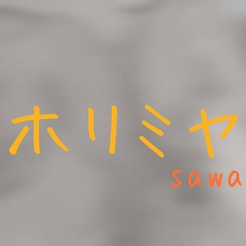 ホリミヤ！
