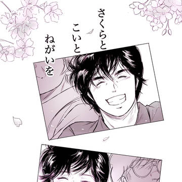 さくらとこいとねがいを