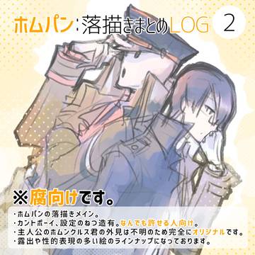 ホムパンまとめ 02