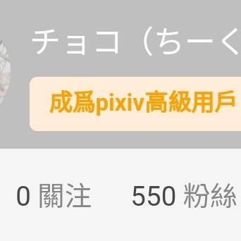 フォロワー550人ありがとうございます!