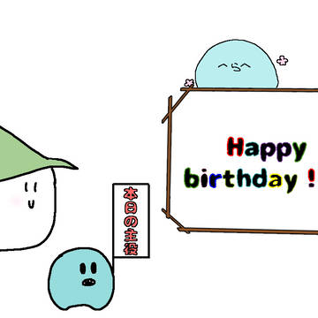 誕生日