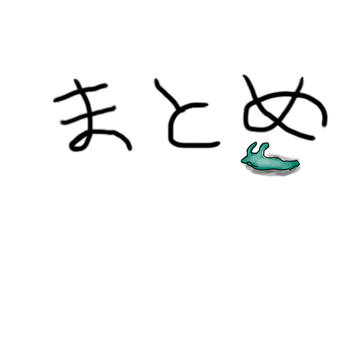 今までのヤツやつまとめ