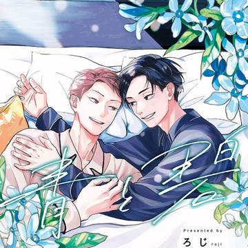 【商業BL1話試し読み】青と碧