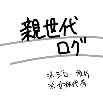Twitter親世代まとめ