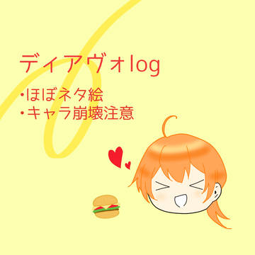 ディアヴォlog