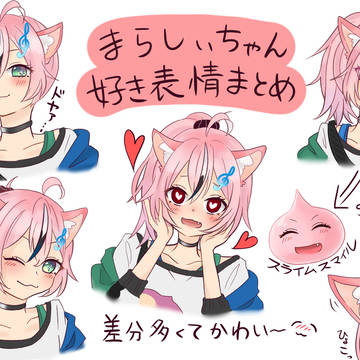 まらしぃちゃん好き表情まとめ