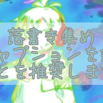 (ほぼ白尾)落書き集め