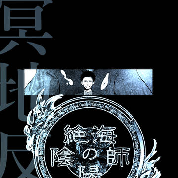 【絶海下】繧ｷ繧ｰ繝翫Ν-13-【冥地反転】