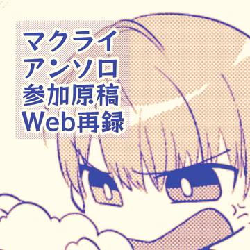 【腐】アンソロジー再録(マクライ)(1014R)