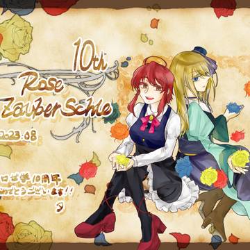 【ロゼ学】10周年お祝い絵