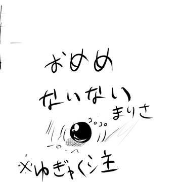 ※途中 おめめ