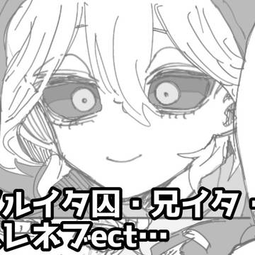 第五人格 アルイタ囚・ヘレネブ・兄イタ漫画
