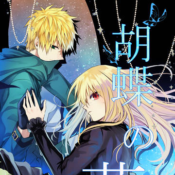 【web再録】胡蝶の夢【フーノエ】