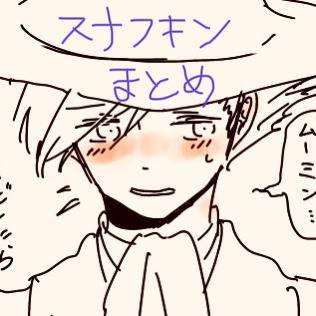 スナフキンまとめ