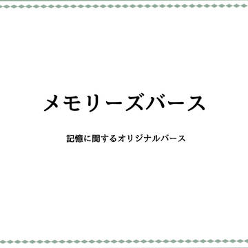 メモリーズバース