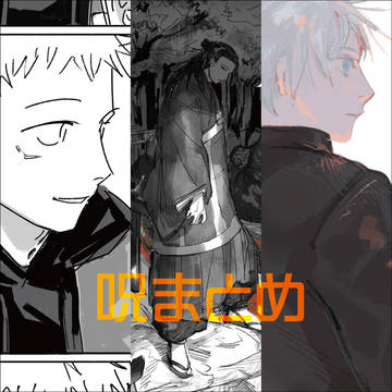 呪まとめ