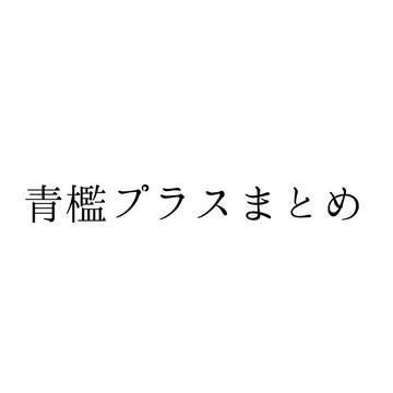 青檻プラスまとめ