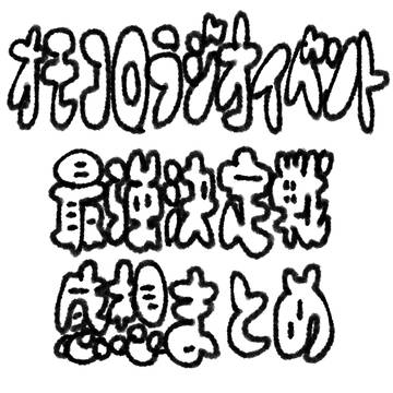 ラジオ最強決定戦感想まとめ