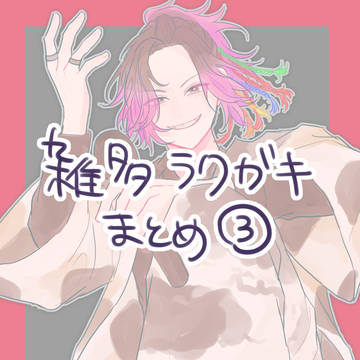 ごちゃごちゃまとめ③
