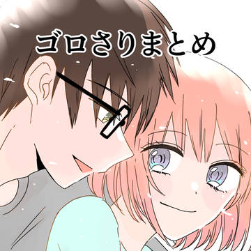 ゴロさりまとめ