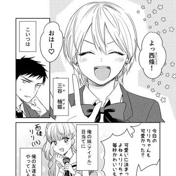 俺の妹目当て(?)に仲良くしてくる女友達の話