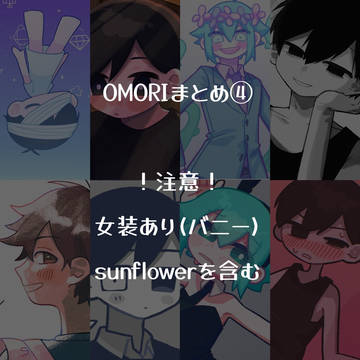 OMORIまとめ4