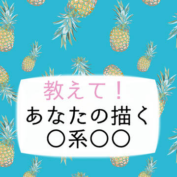 【テンプレート】教えて！あなたの描く○系○○