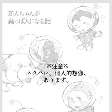 新人ちゃんが葉っぱ人になる話