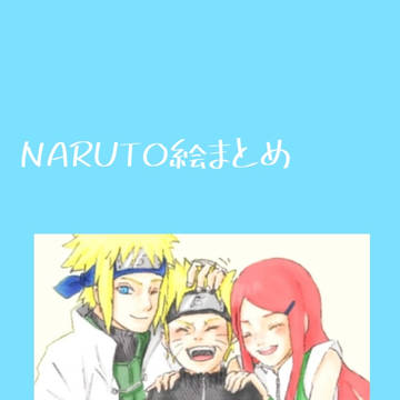 NARUTO絵まとめ