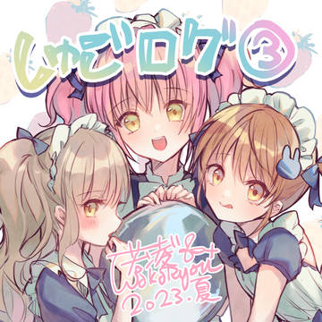 しゅごログ③