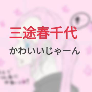 春千代ﾁｬﾝ