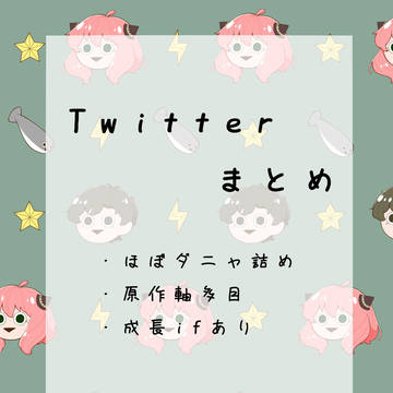 Twitterまとめ①