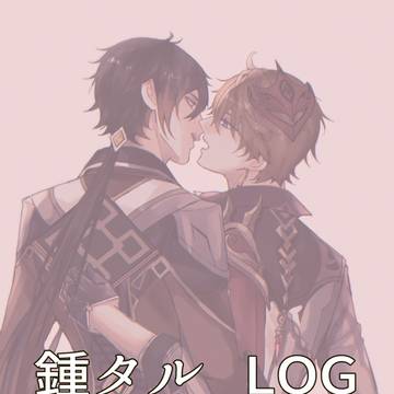 鍾タル LOG