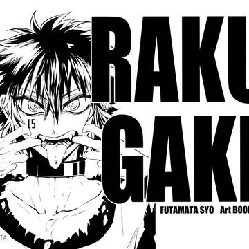 コミティア新刊「RAKUGAKI」