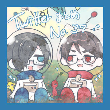 TwitterまとめＮｏ．37