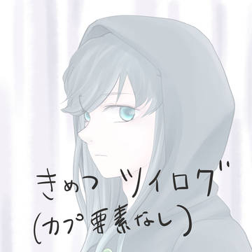 きめつツイログ3