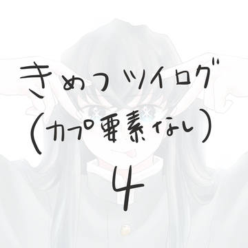 きめつついろぐ4