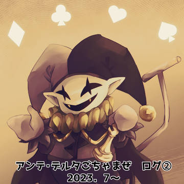 Twitter(X)ログまとめ