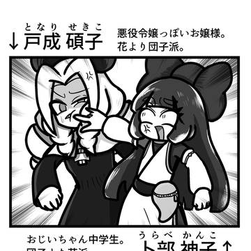 態度だけ悪役令嬢っぽい戸成さん