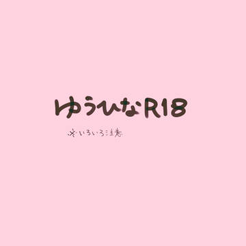 【R18】ゆうひな