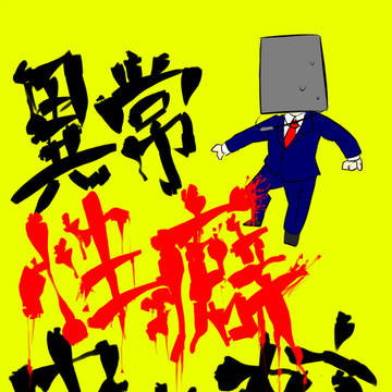 異常性癖中学校