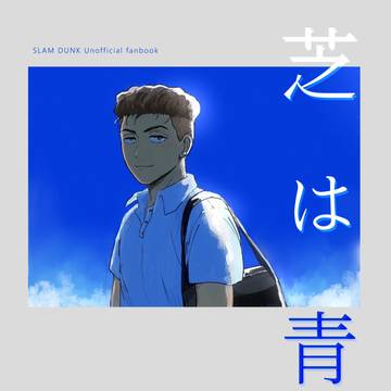 【再録】芝は青く