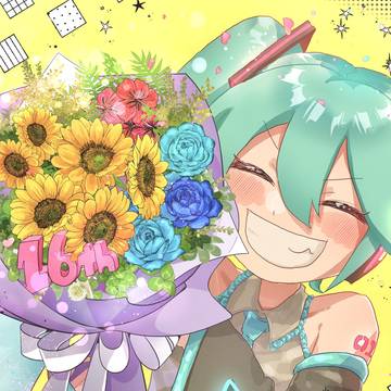 16歳が16歳！