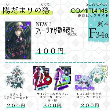 COMITIA145 お品書き