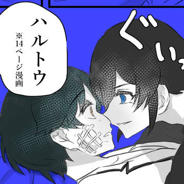 ハルトウ