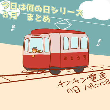 みるろ「今日は何の日?」シリーズまとめ~2023年8月~