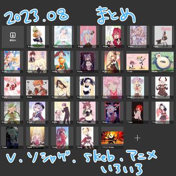 2023年8月の絵まとめ