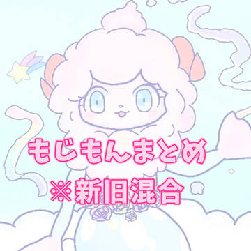 もじもんまとめ