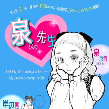 手のひらサイズの先生と担当がラブコメする露泉